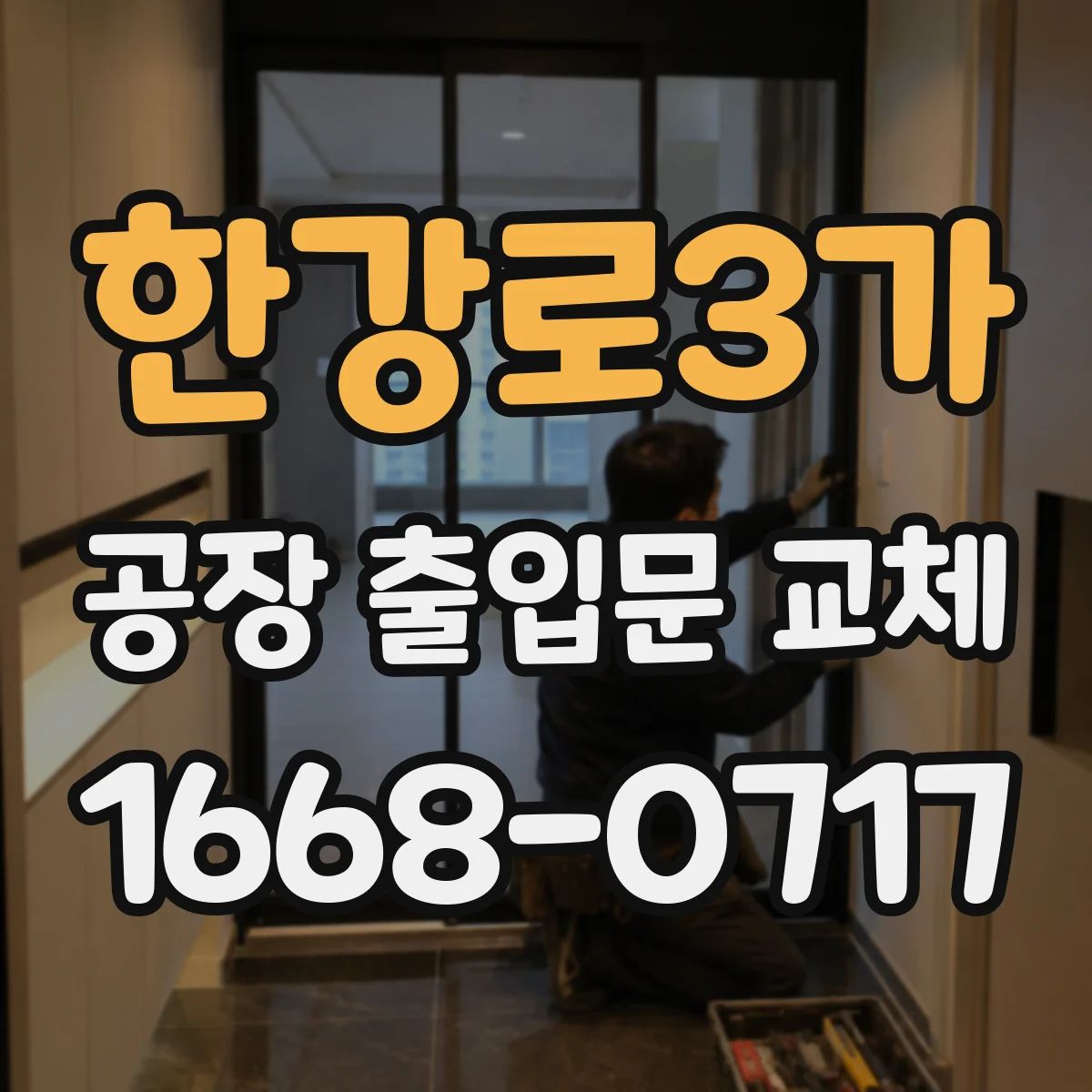 한강로3가 공장 출입문 교체
