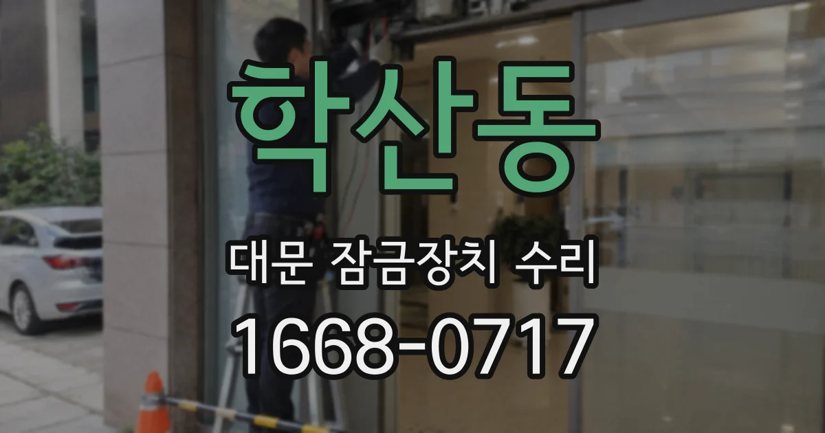 학산동 대문 잠금장치 수리