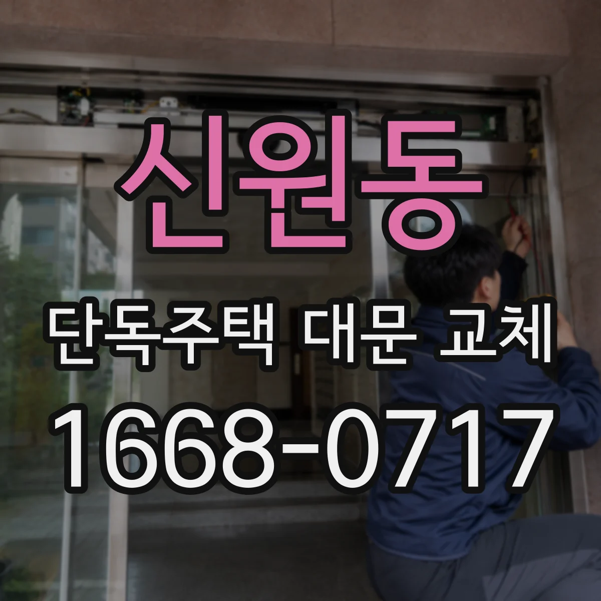 신원동 단독주택 대문 교체