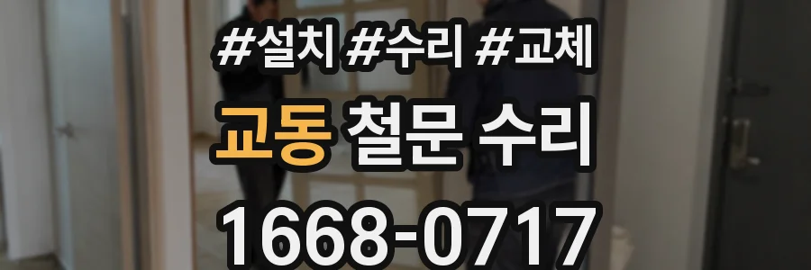 교동 철문 수리