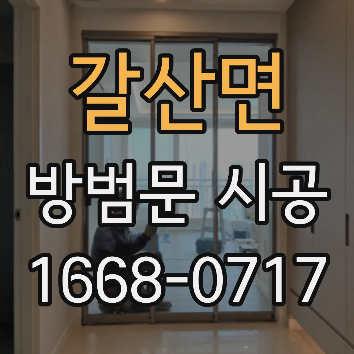 갈산면 방범문 시공