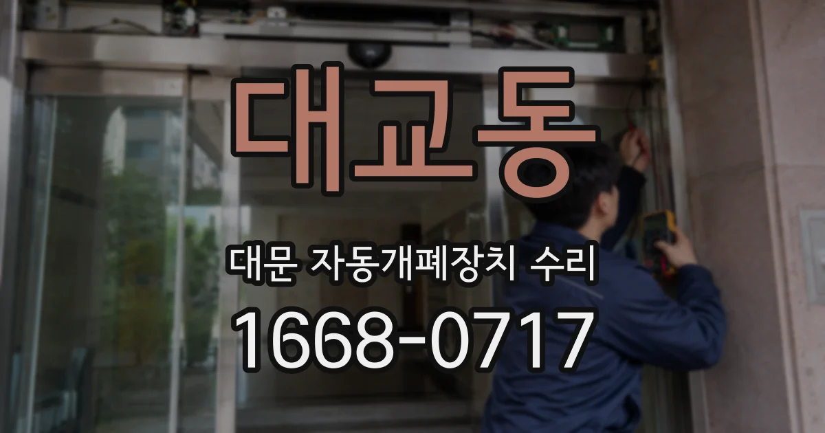 대교동 대문 자동개폐장치 수리