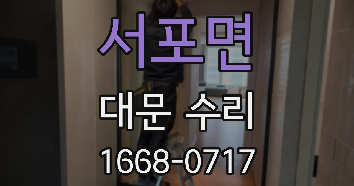 서포면 대문 수리