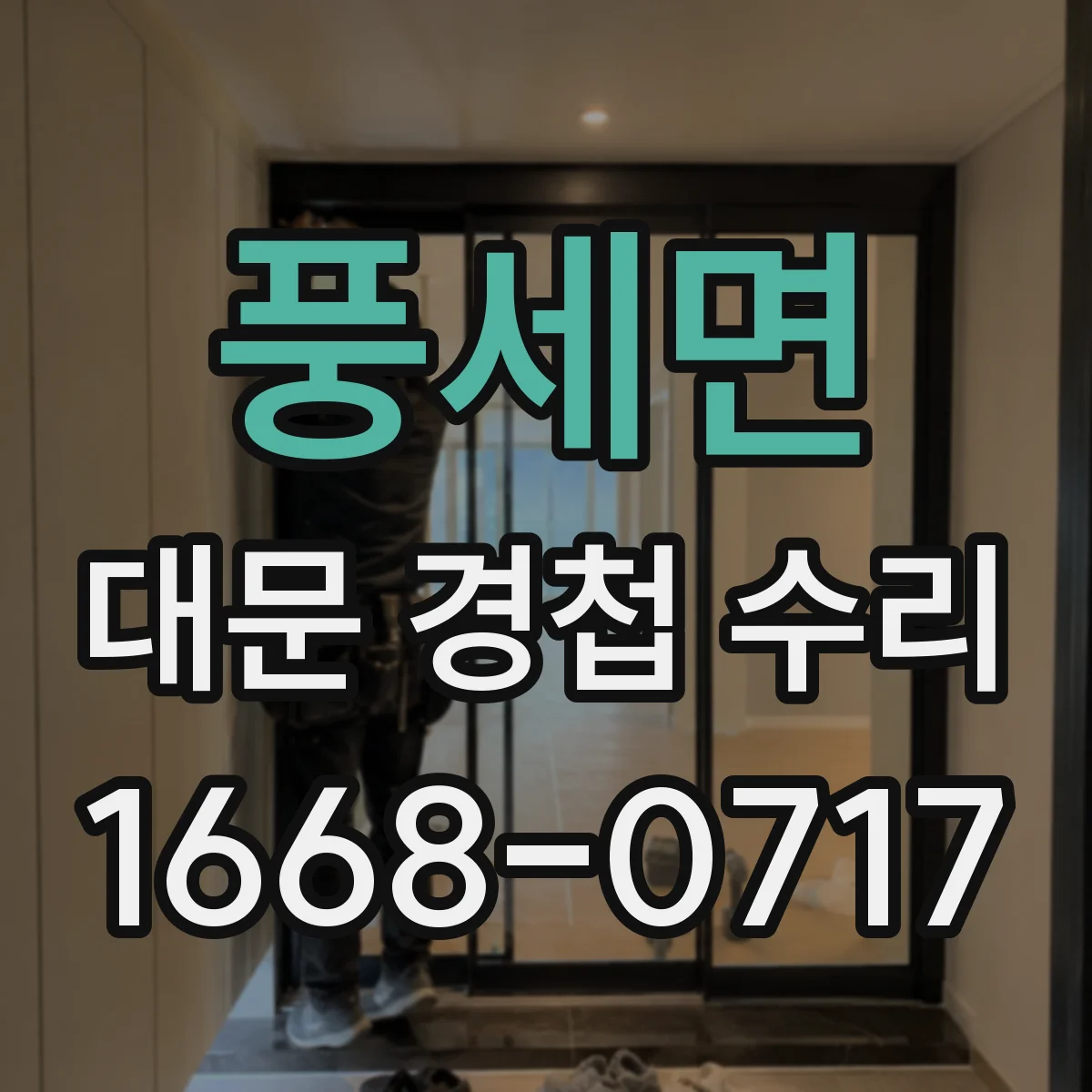 풍세면 대문 경첩 수리