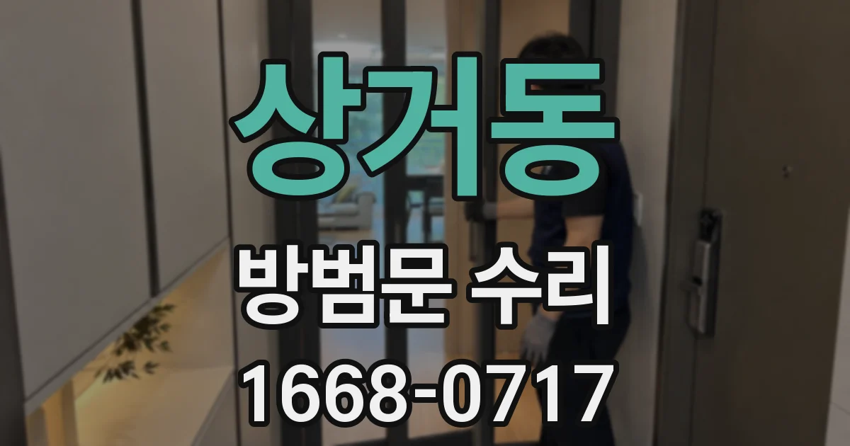 상거동 방범문 수리