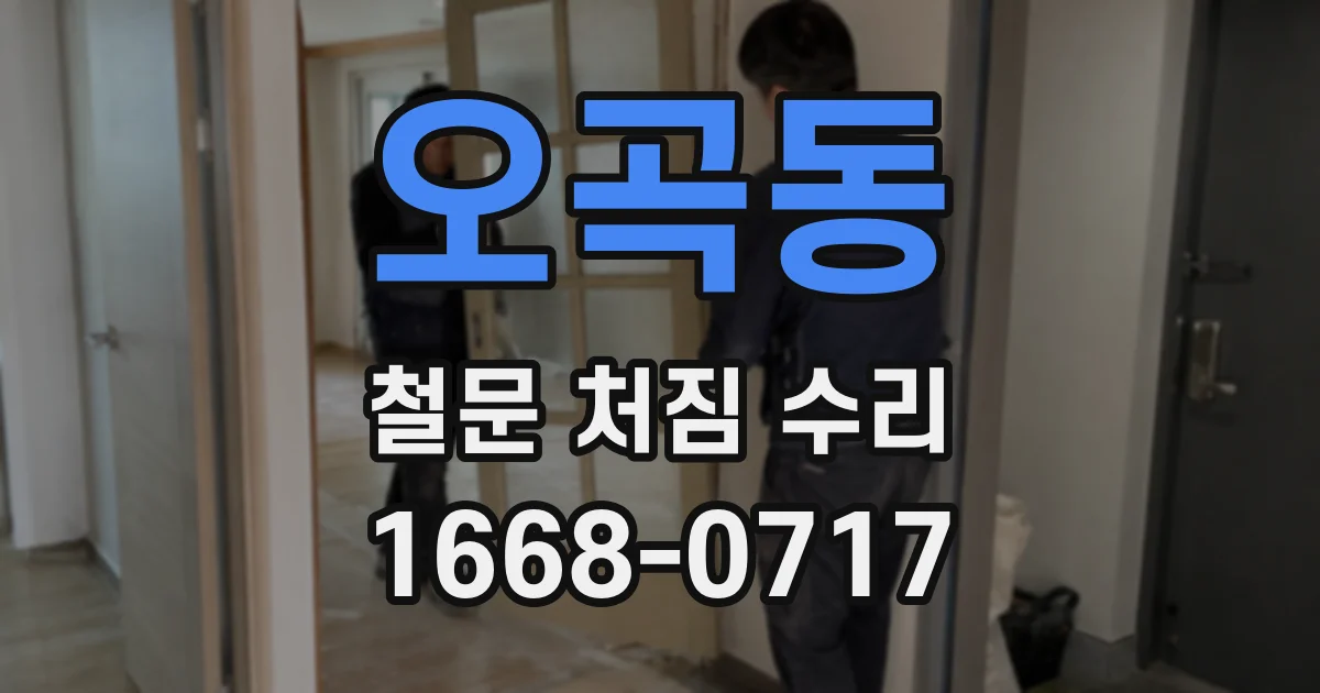 오곡동 철문 처짐 수리