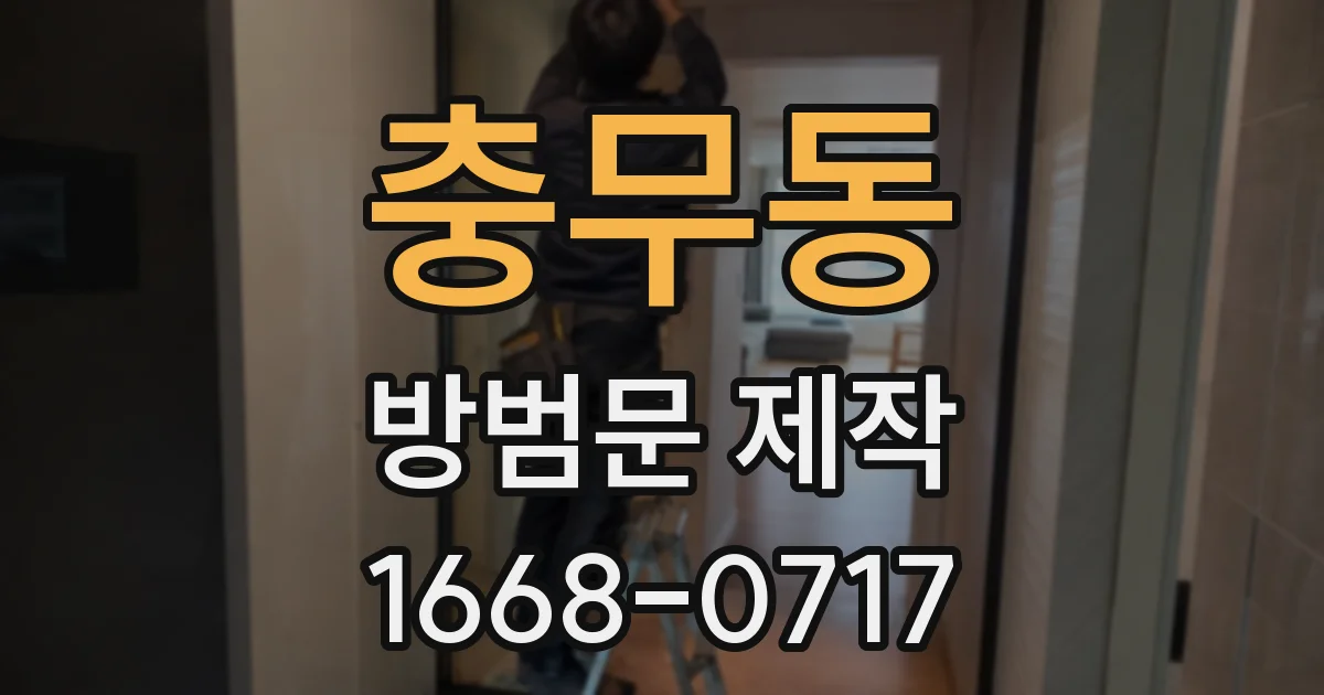 충무동 방범문 제작