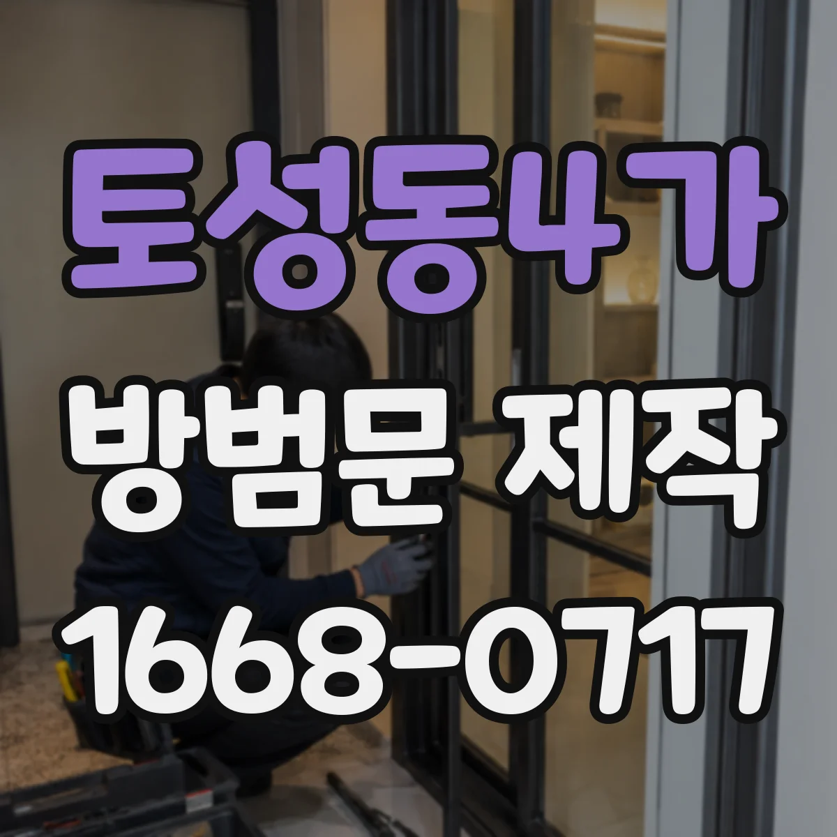 토성동4가 방범문 제작