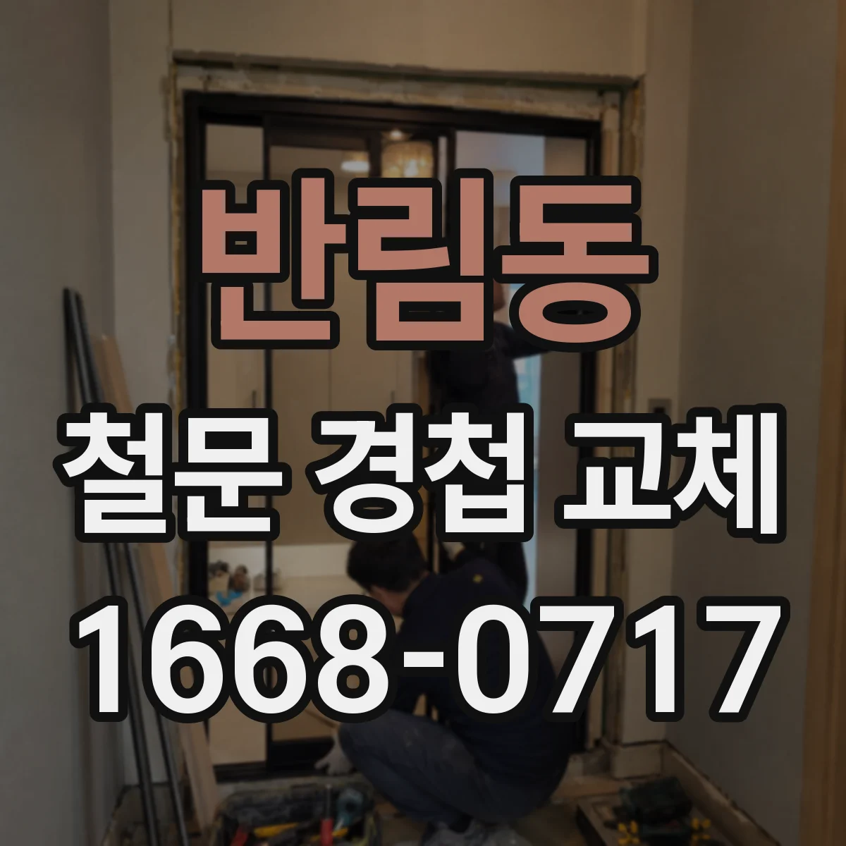 반림동 철문 경첩 교체