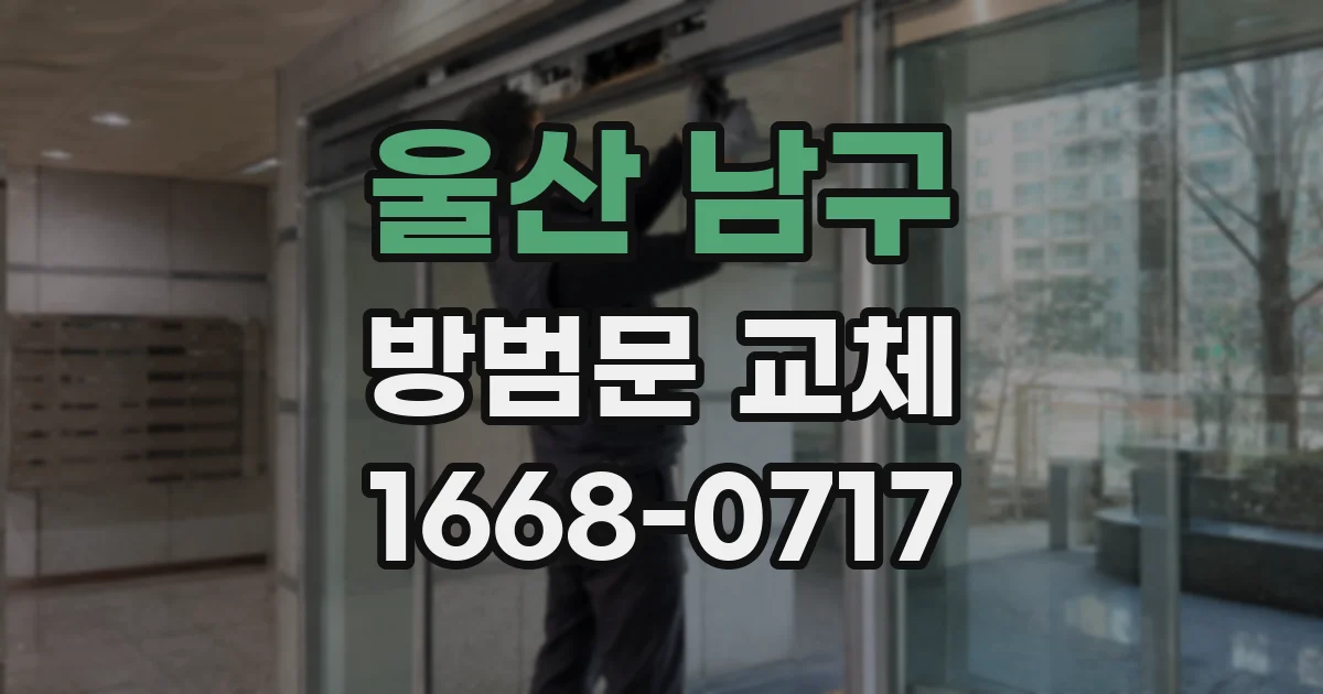 울산 남구 방범문 교체
