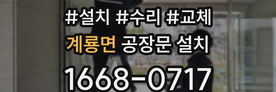 계룡면 공장문 설치
