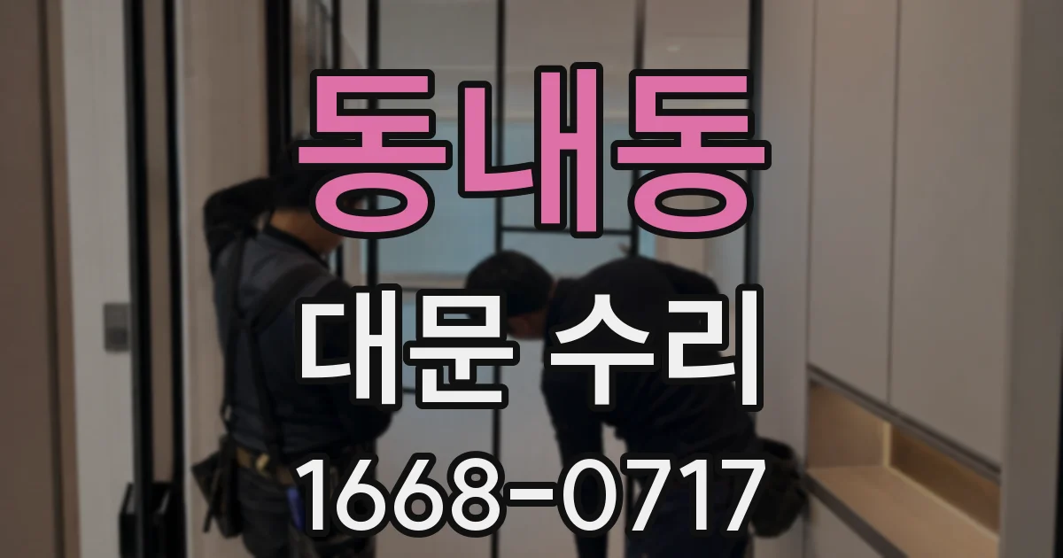 동내동 대문 수리