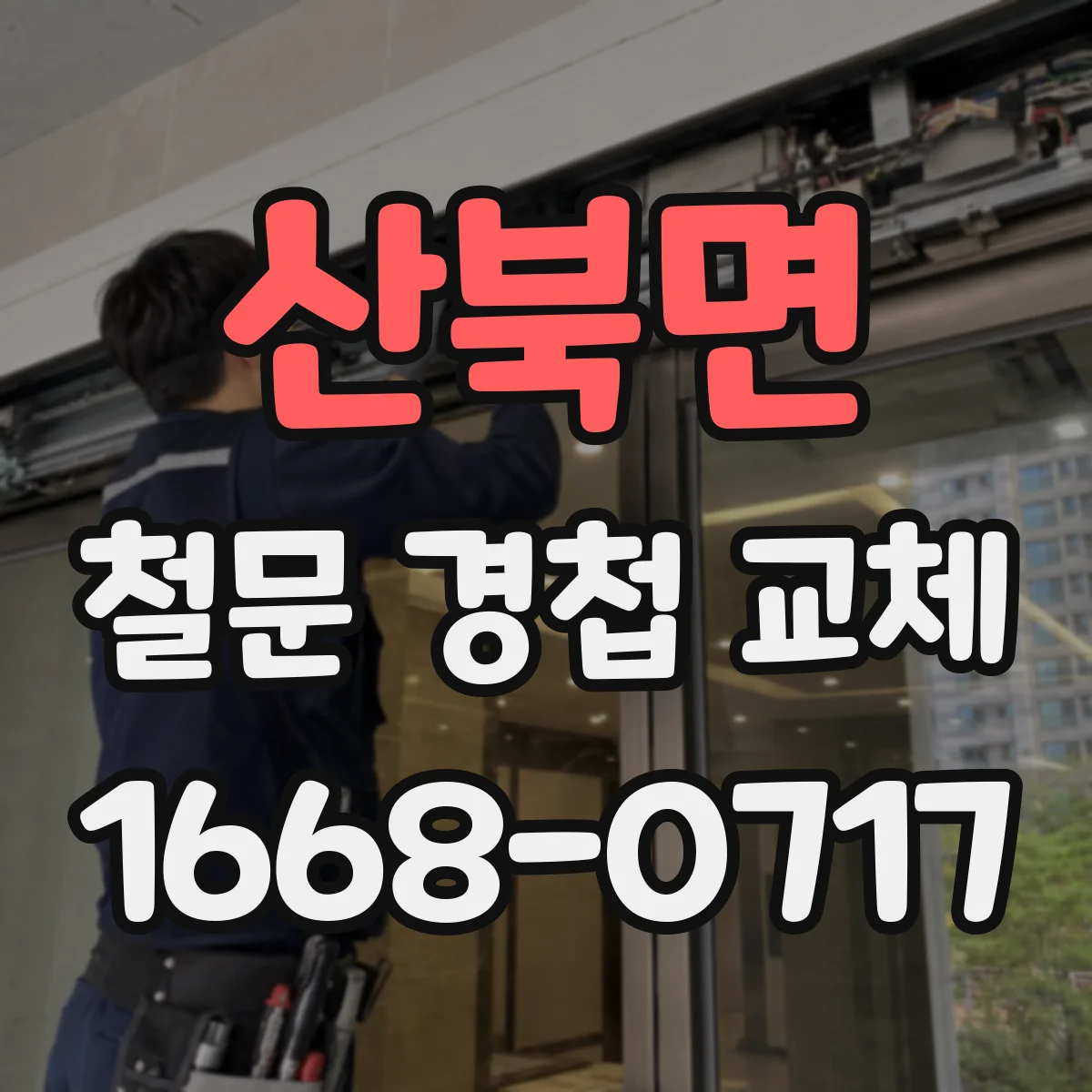 산북면 철문 경첩 교체