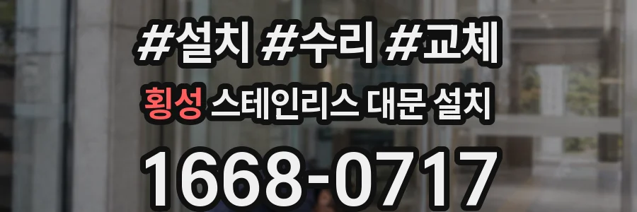 횡성 스테인리스 대문 설치