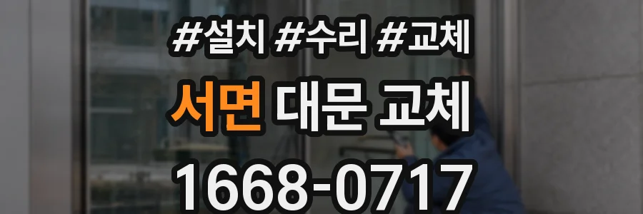 서면 대문 교체