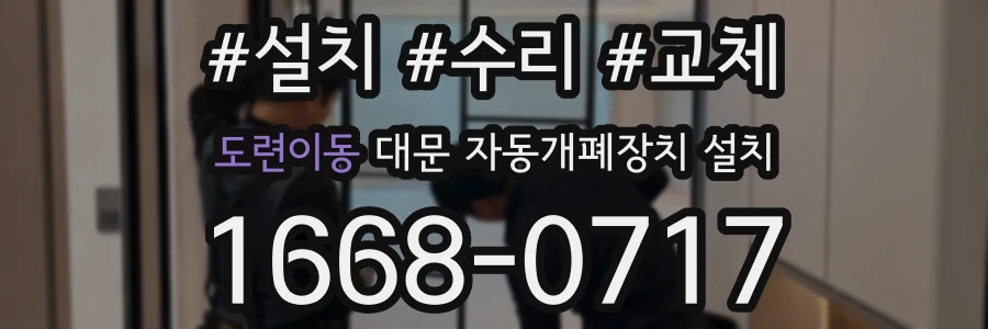 도련이동 대문 자동개폐장치 설치