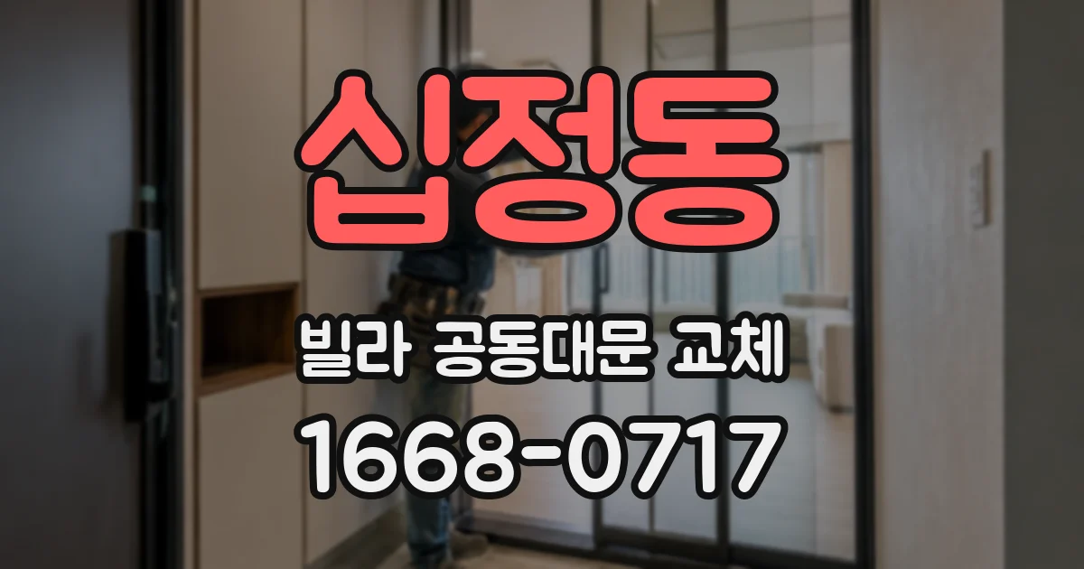 십정동 빌라 공동대문 교체