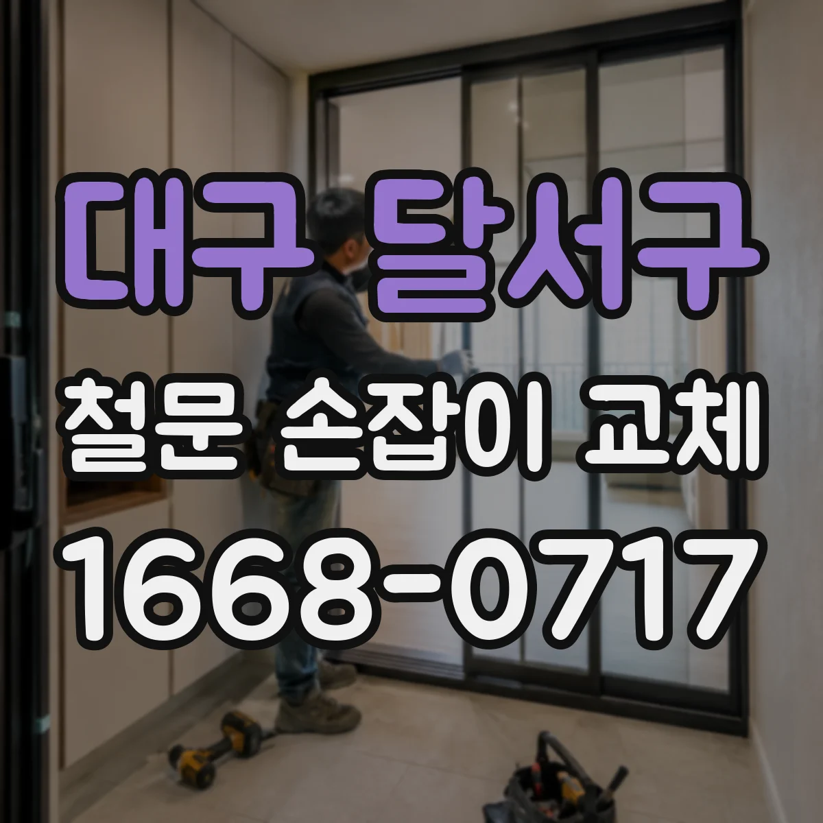 대구 달서구 철문 손잡이 교체