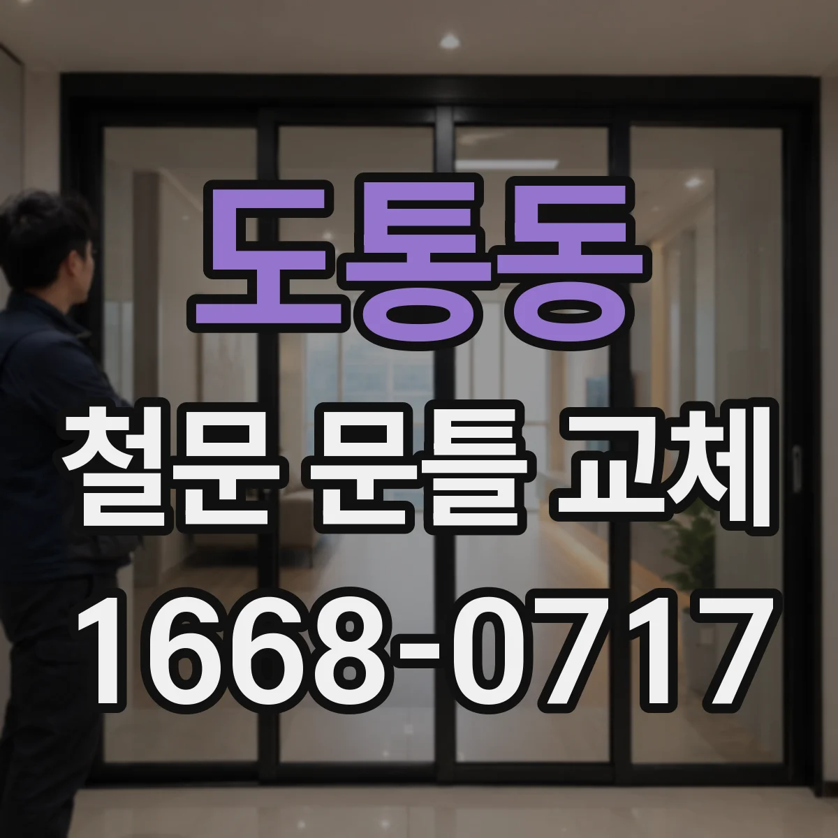 도통동 철문 문틀 교체