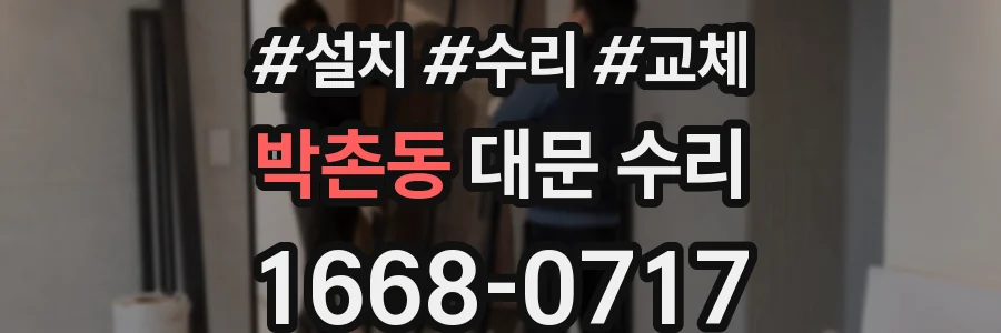 박촌동 대문 수리