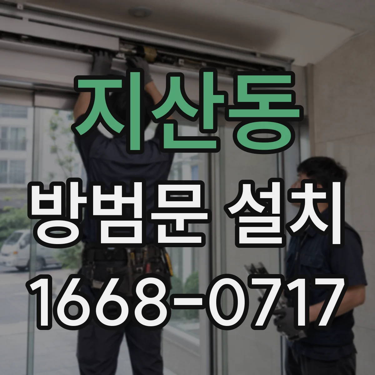 지산동 방범문 설치