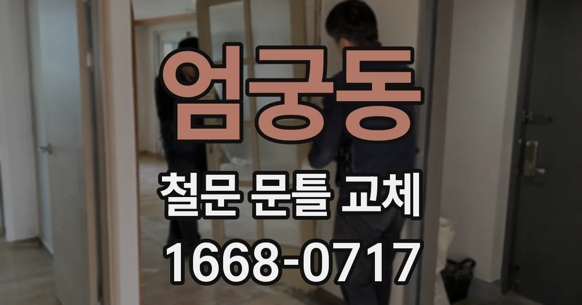 엄궁동 철문 문틀 교체