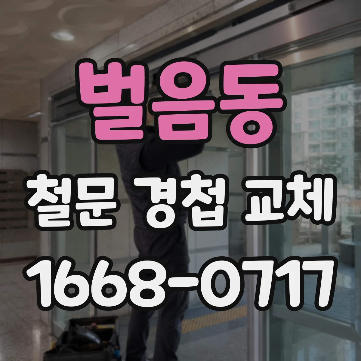 벌음동 철문 경첩 교체