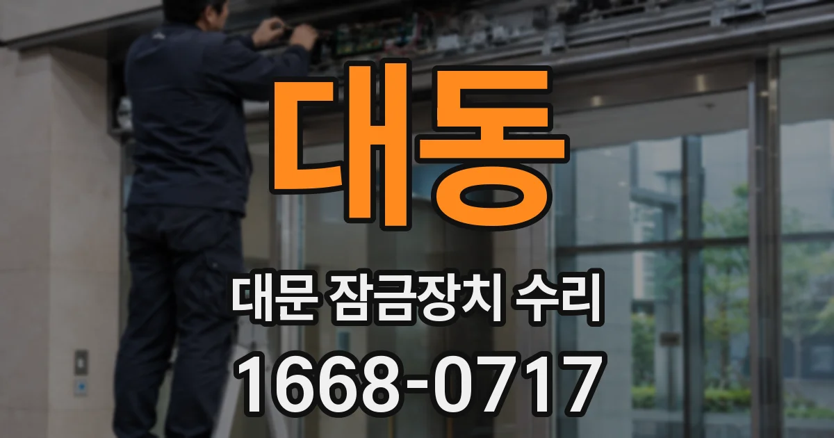 대동 대문 잠금장치 수리