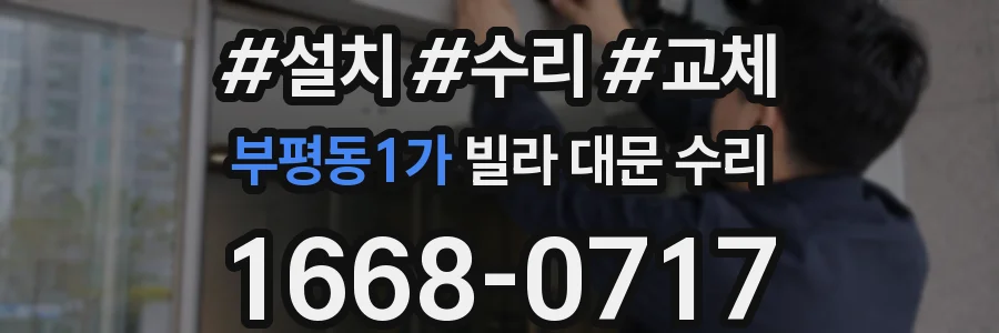 부평동1가 빌라 대문 수리