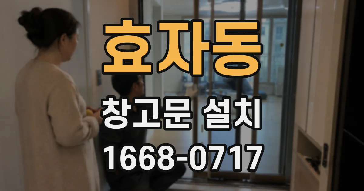 효자동 창고문 설치
