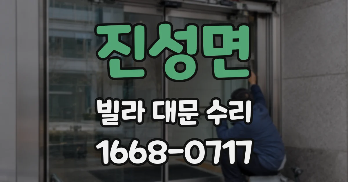 진성면 빌라 대문 수리