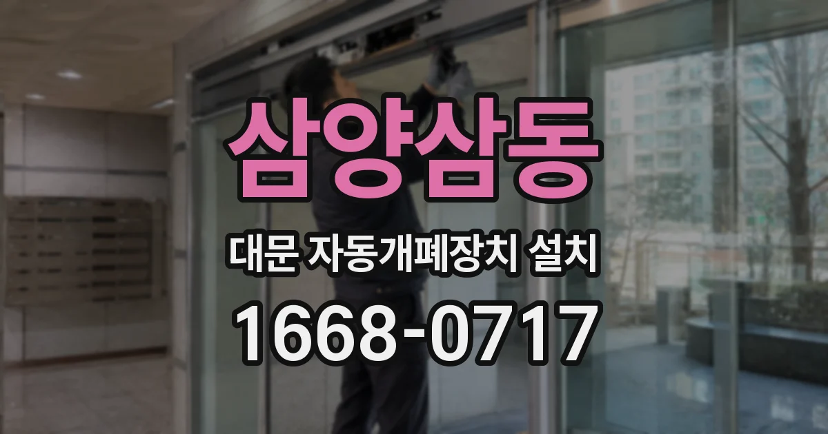 삼양삼동 대문 자동개폐장치 설치