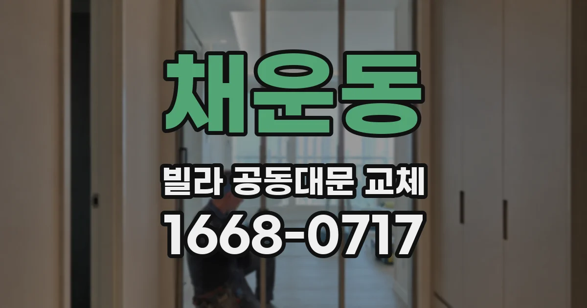 채운동 빌라 공동대문 교체