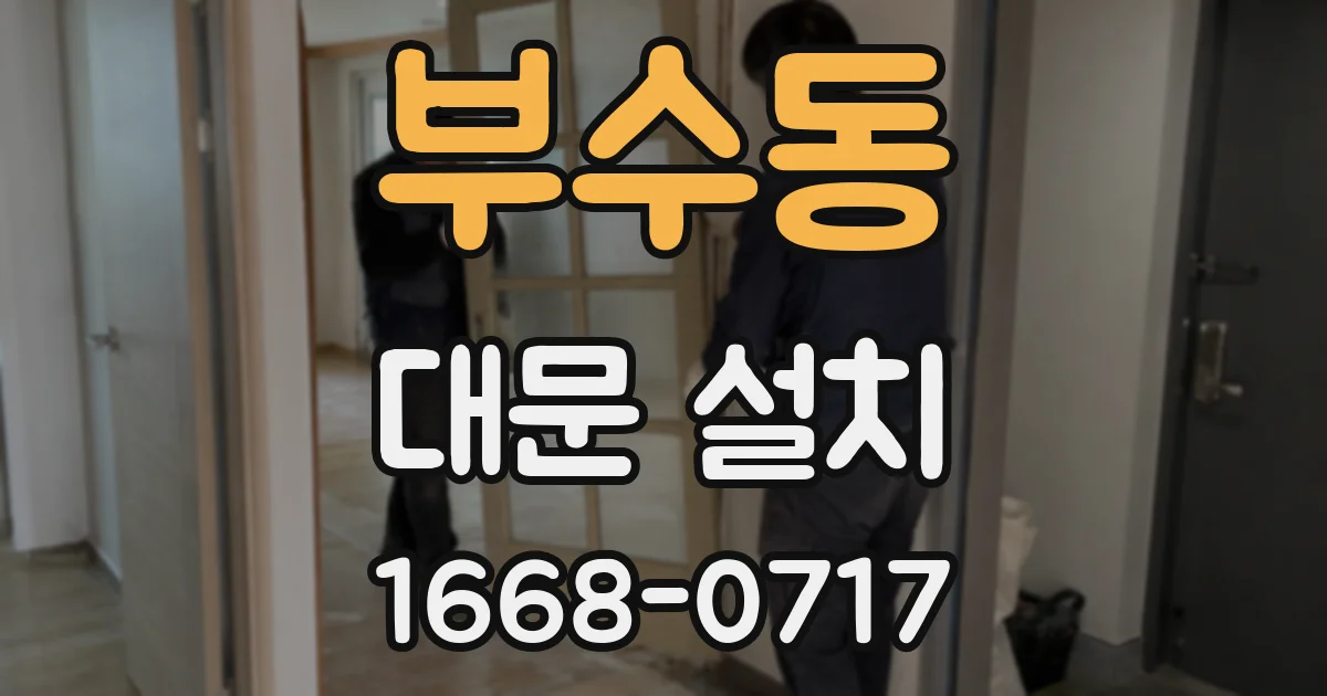 부수동 대문 설치