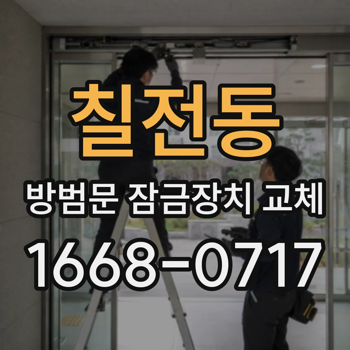 칠전동 방범문 잠금장치 교체