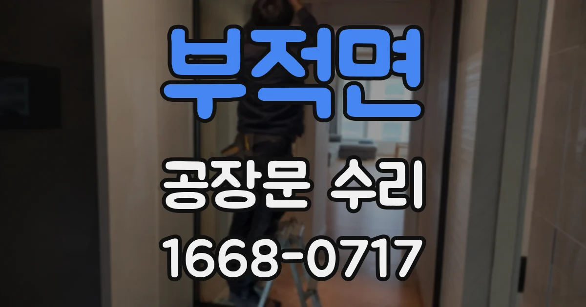 부적면 공장문 수리