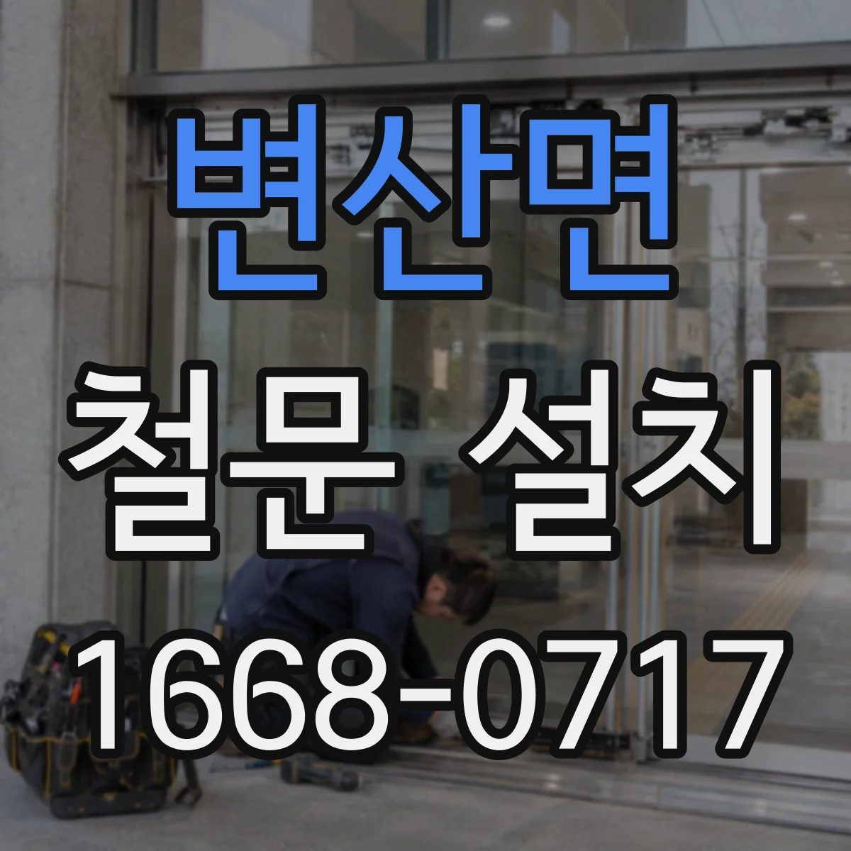 변산면 철문 설치