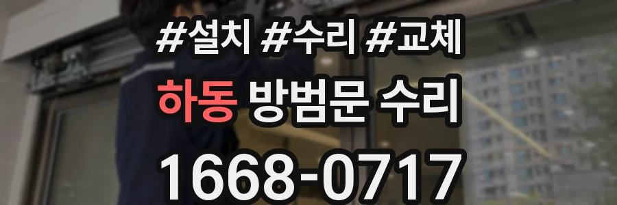 하동 방범문 수리