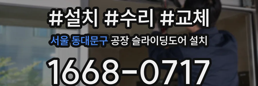 서울 동대문구 공장 슬라이딩도어 설치