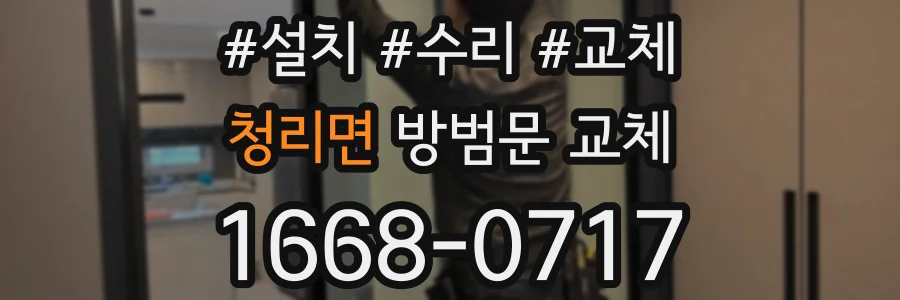 청리면 방범문 교체
