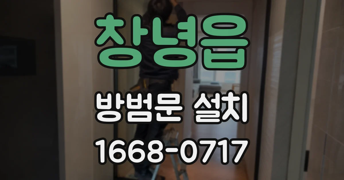 창녕읍 방범문 설치