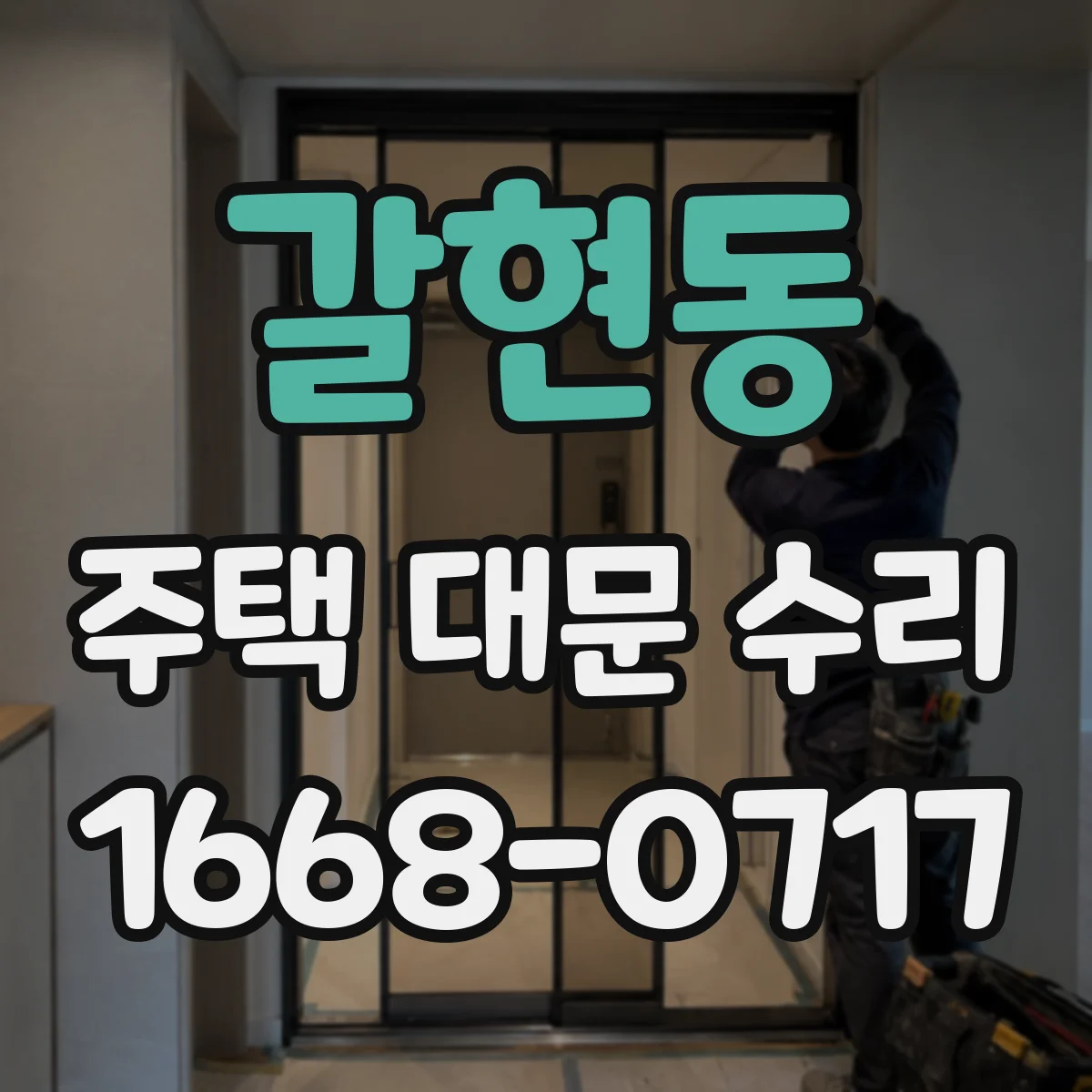 갈현동 주택 대문 수리