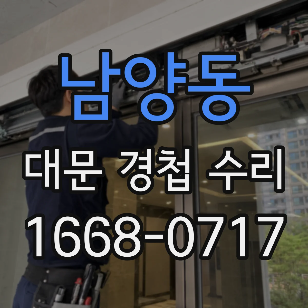 남양동 대문 경첩 수리