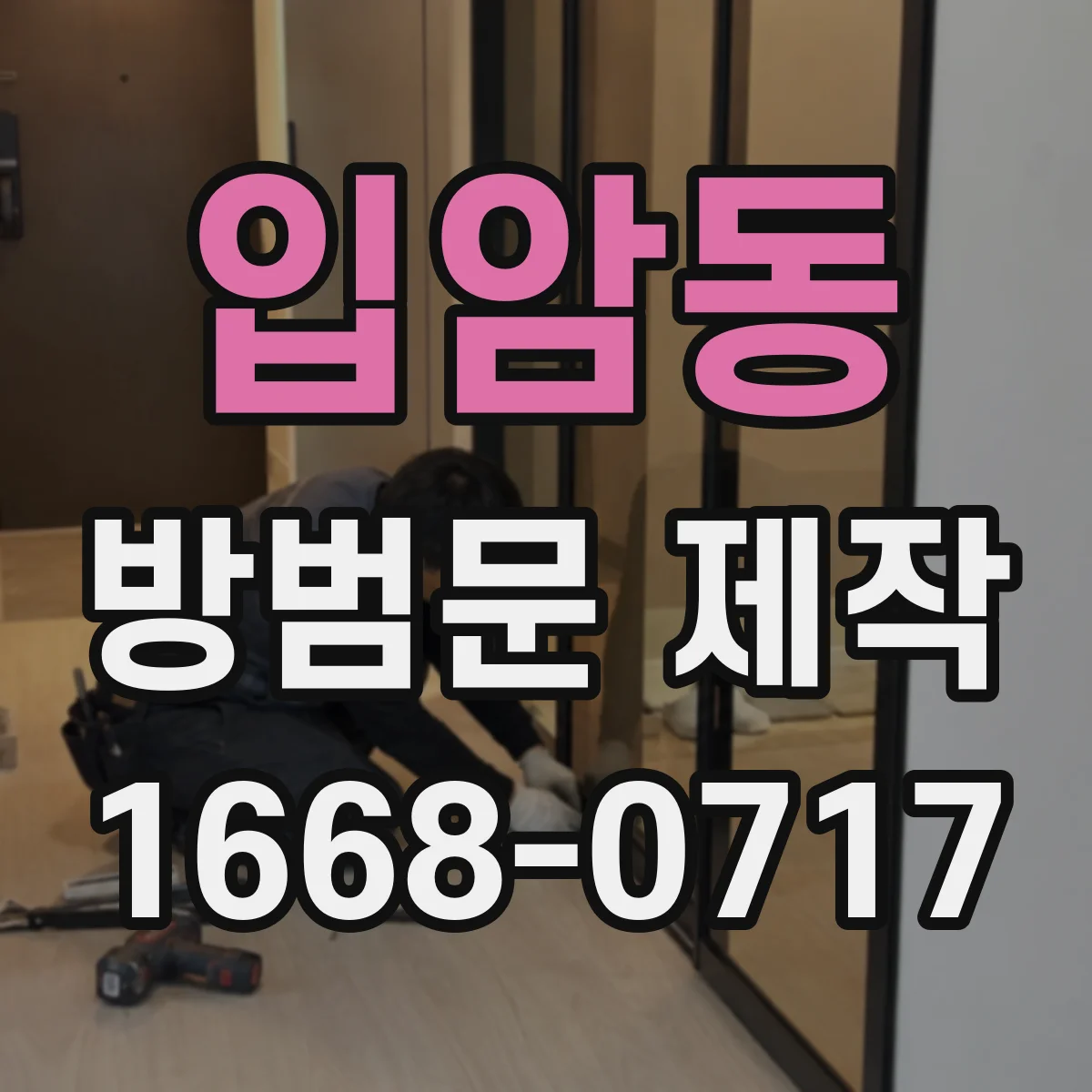 입암동 방범문 제작