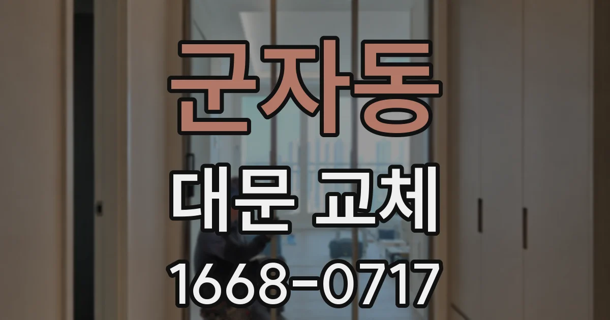 군자동 대문 교체