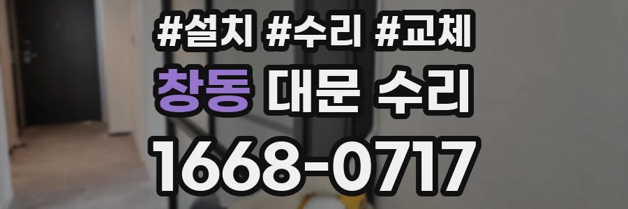 창동 대문 수리