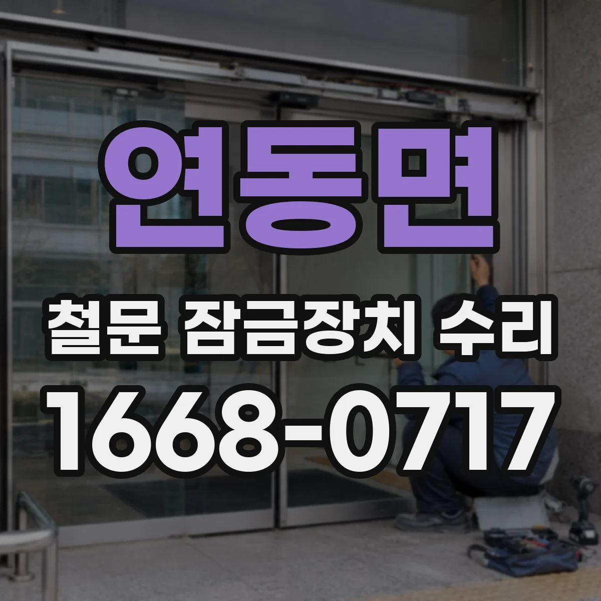 연동면 철문 잠금장치 수리