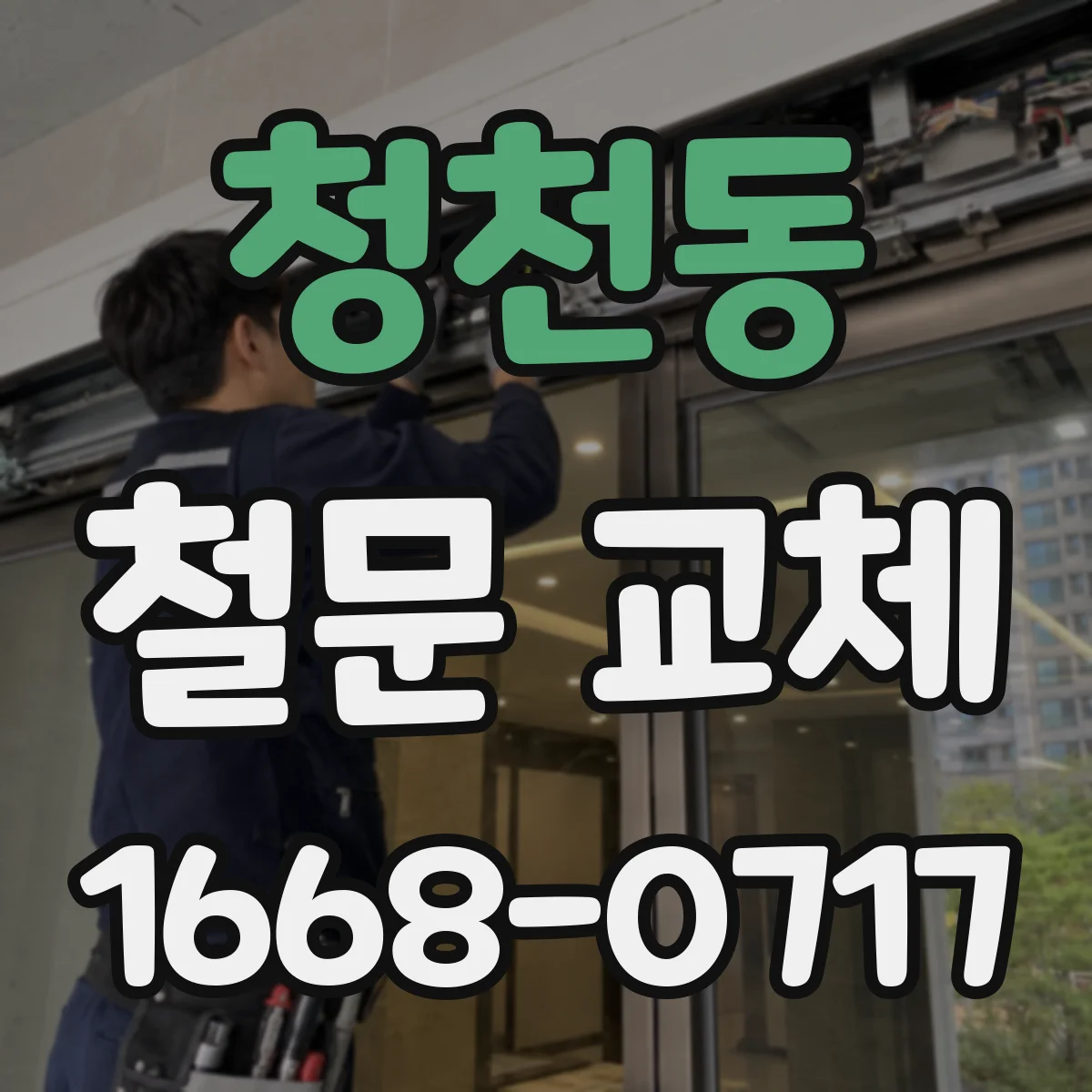 청천동 철문 교체