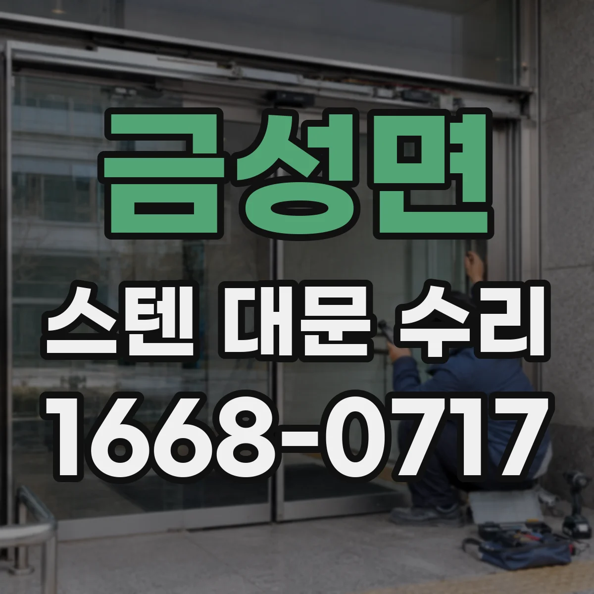 금성면 스텐 대문 수리