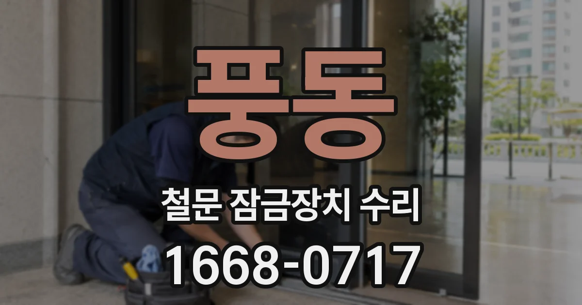풍동 철문 잠금장치 수리